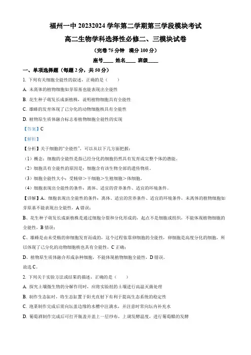 福建省福州市鼓楼区福州第一中学2023-2024学年高二下学期4月期中生物试题