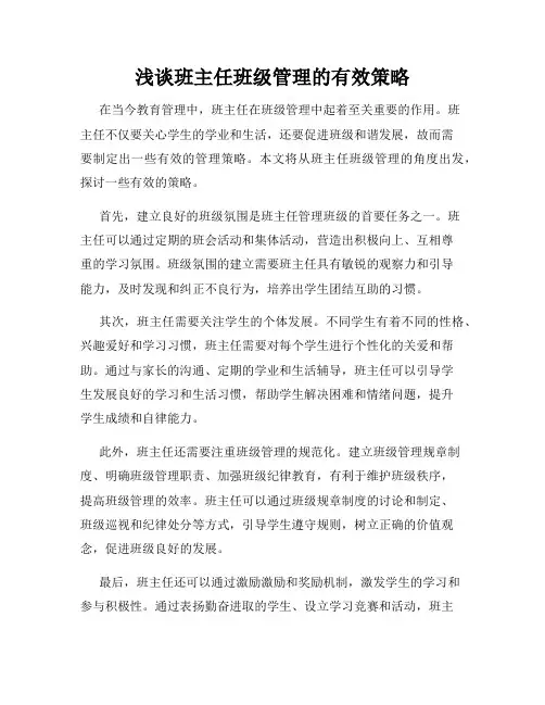 浅谈班主任班级管理的有效策略