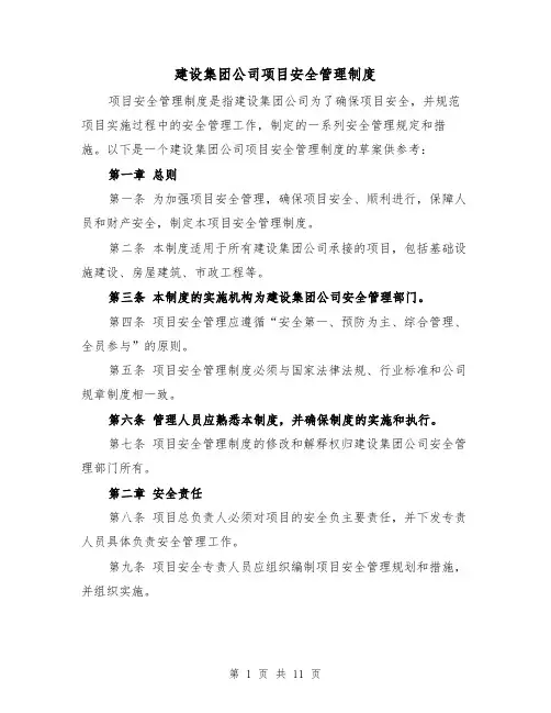 建设集团公司项目安全管理制度(三篇)