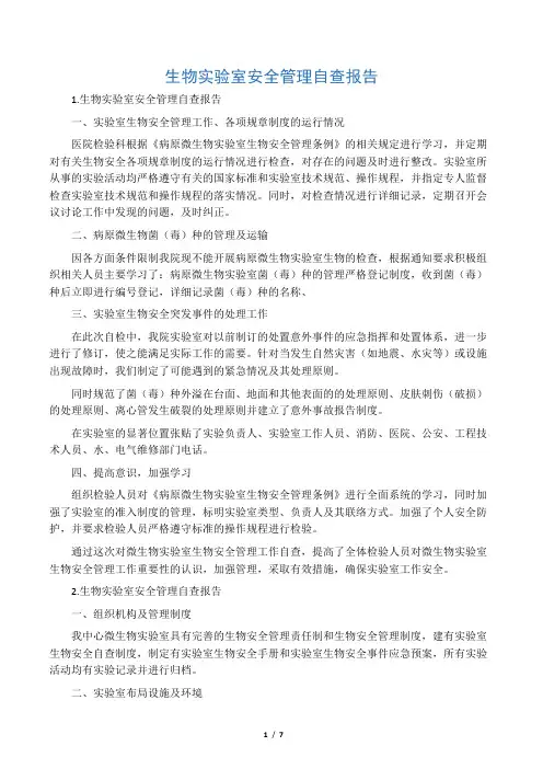 生物实验室安全管理自查报告