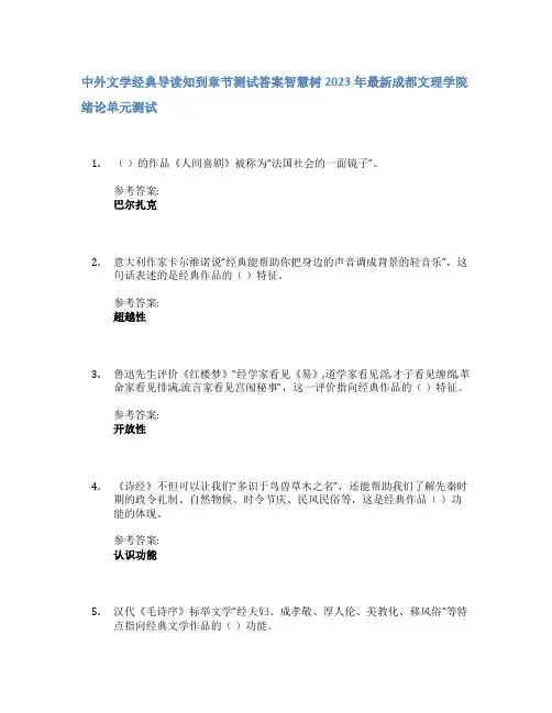 中外文学经典导读知到章节答案智慧树2023年成都文理学院