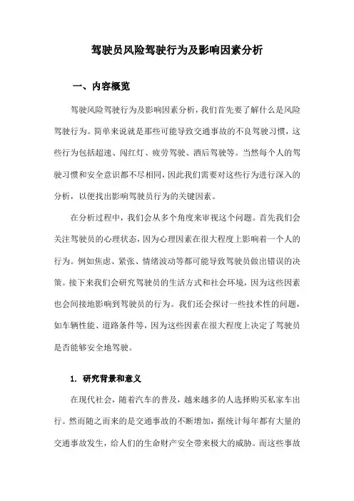 驾驶员风险驾驶行为及影响因素分析