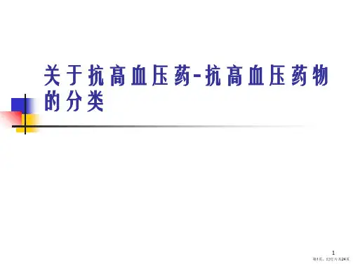 抗高血压药-抗高血压药物的分类课件