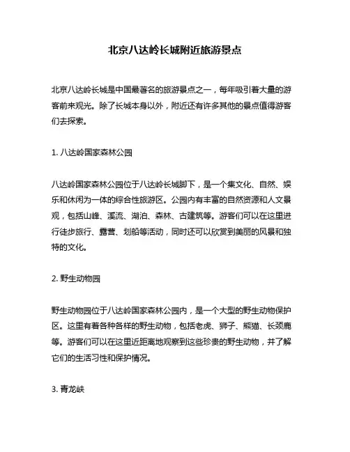 北京八达岭长城附近旅游景点