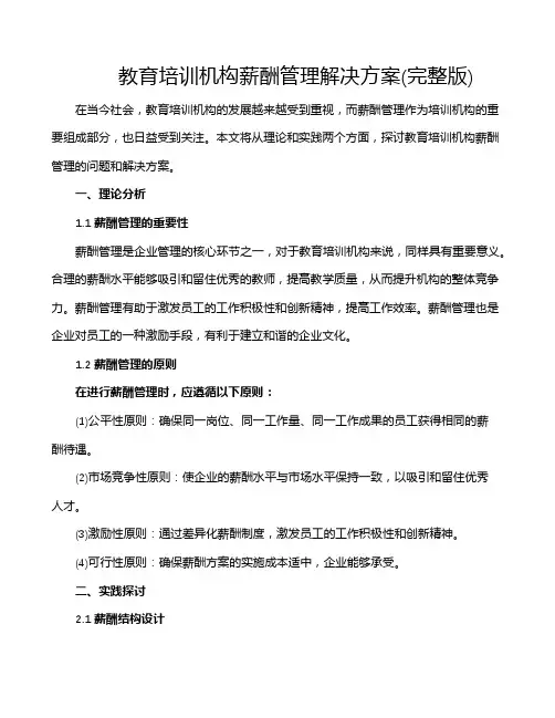教育培训机构薪酬管理解决方案(完整版)