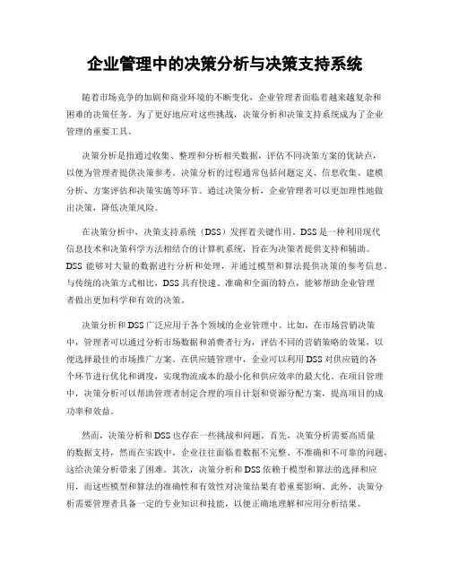 企业管理中的决策分析与决策支持系统