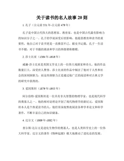 关于读书的名人故事20则