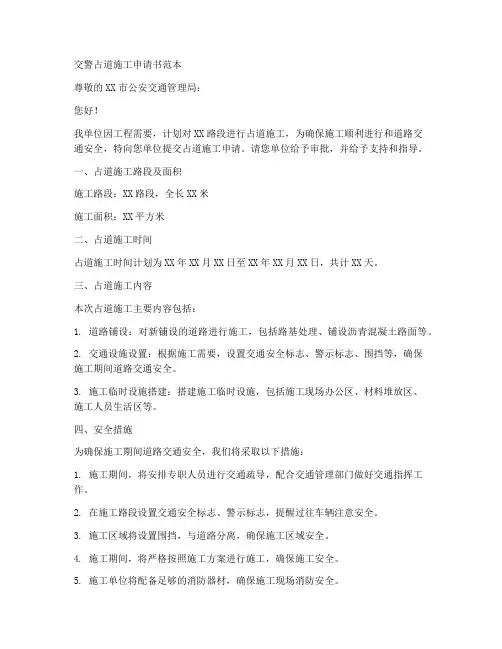 交警占道施工申请书范本