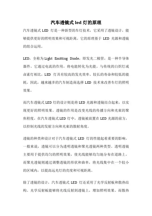 汽车透镜式led灯的原理
