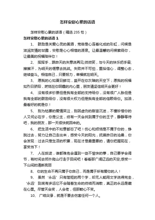 怎样安慰心累的话语（精选235句）