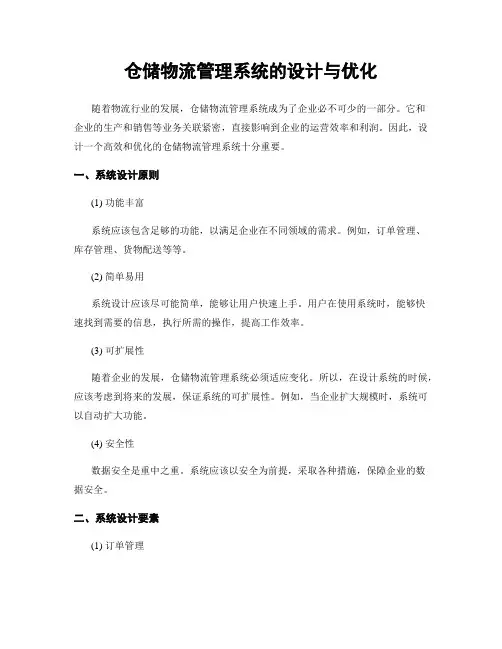 仓储物流管理系统的设计与优化