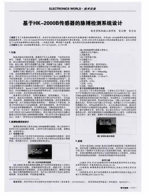 基于HK-2000B传感器的脉搏检测系统设计