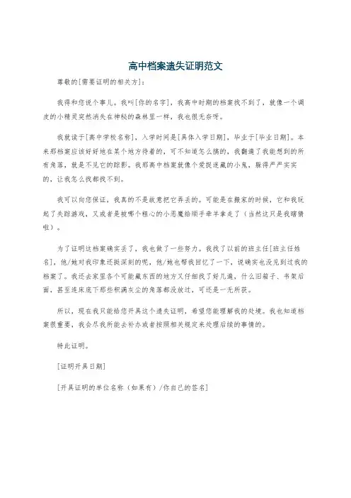 高中档案遗失证明范文