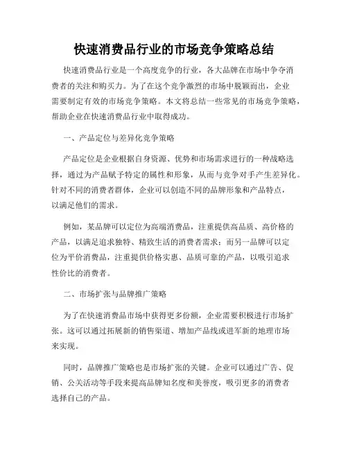 快速消费品行业的市场竞争策略总结