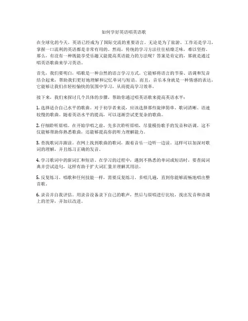 如何学好英语唱英语歌
