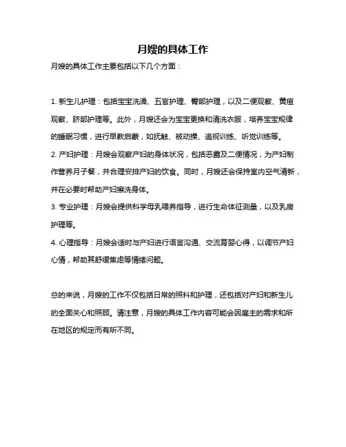 月嫂的具体工作