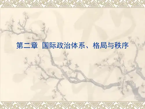 第二章国际政治体系格局与秩序