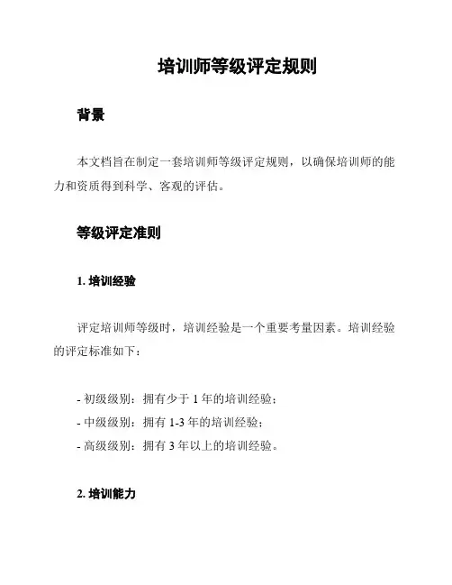 培训师等级评定规则