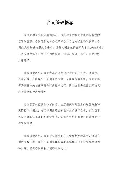 合同管理概念