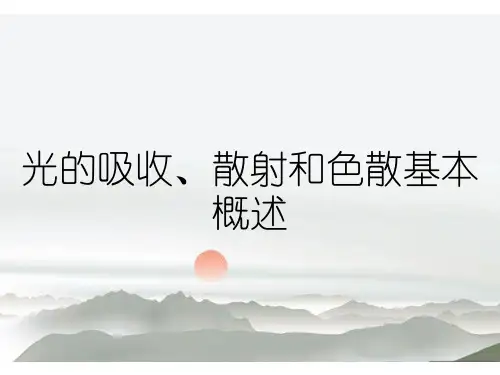 光的吸收、散射和色散基本概述