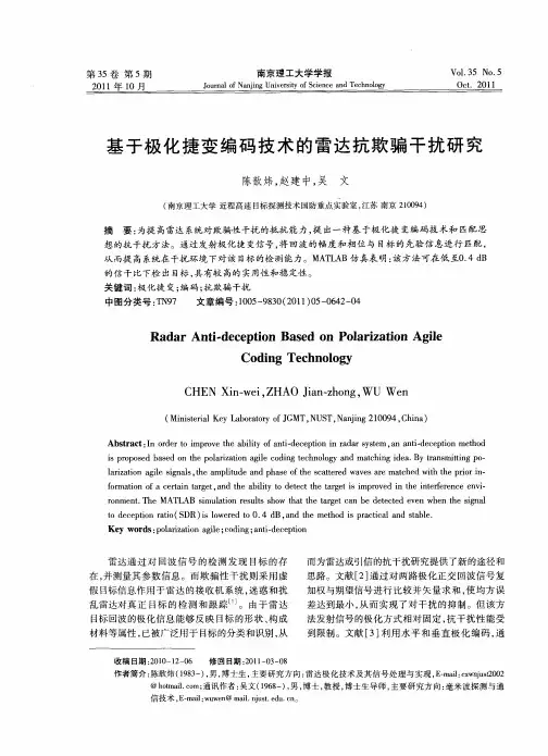 基于极化捷变编码技术的雷达抗欺骗干扰研究