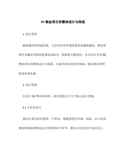 XX物业项目的整体设计与构思