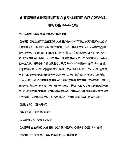 血管紧张肽转化酶抑制药联合β受体阻断药治疗扩张型心肌病疗效的Meta分析