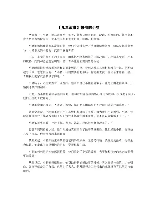 【儿童故事】懒惰的小猪