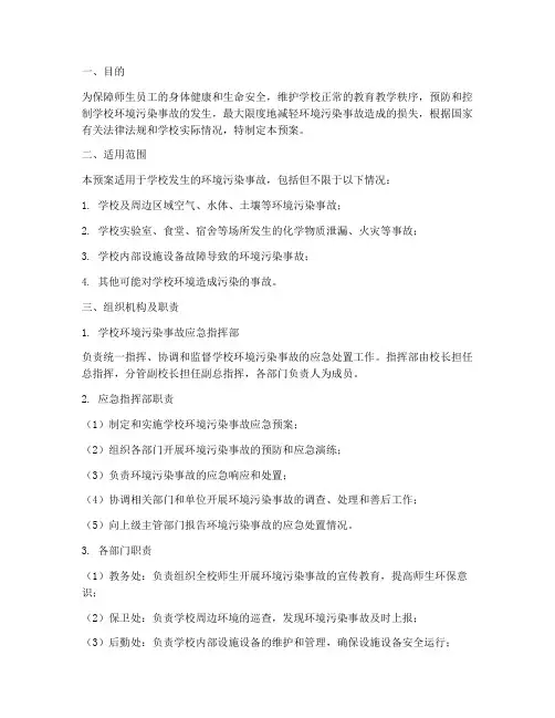 学校环境污染事故应急预案