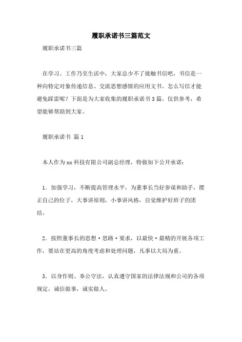 2021年履职承诺书三篇范文
