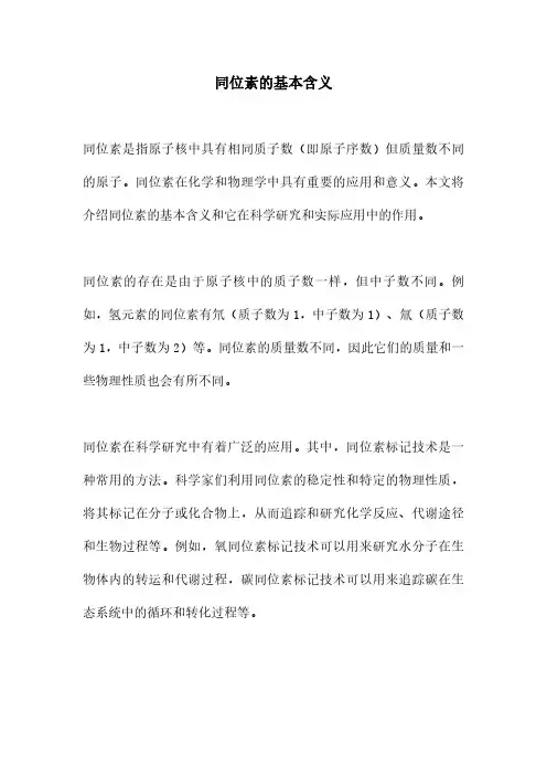 同位素的基本含义
