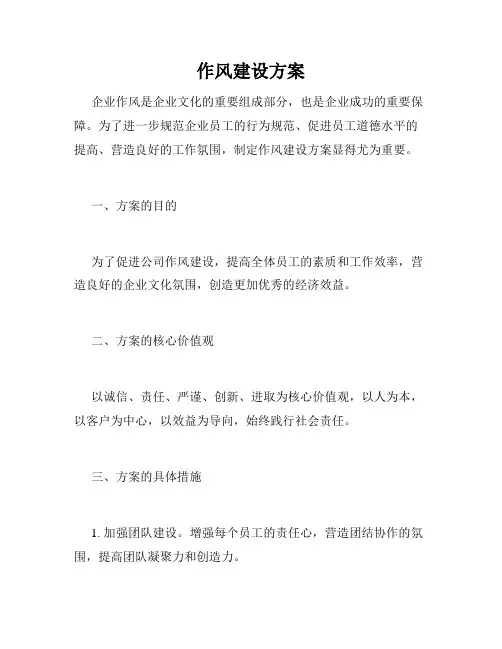 作风建设方案