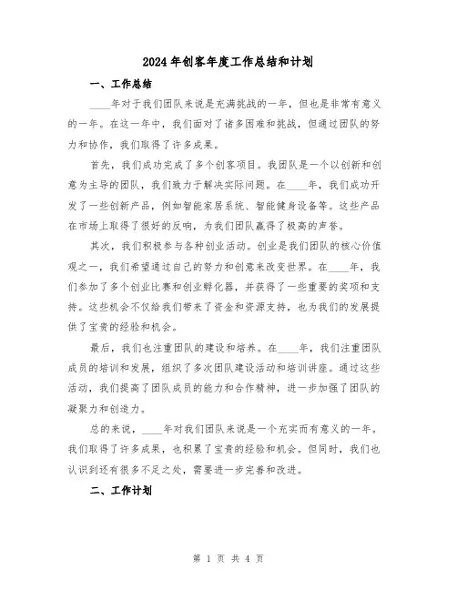 2024年创客年度工作总结和计划（2篇）
