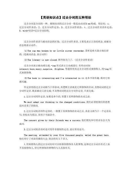【英语知识点】过去分词的五种用法