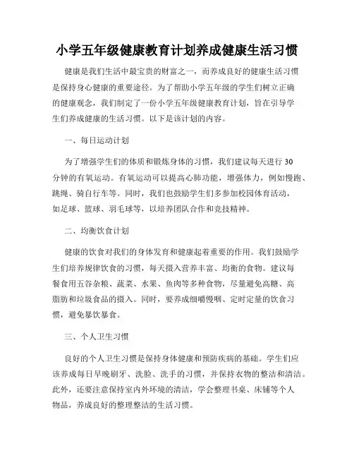 小学五年级健康教育计划养成健康生活习惯