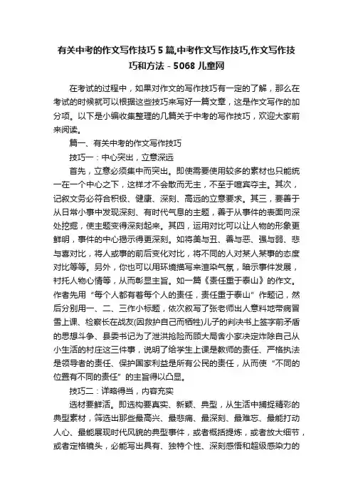 有关中考的作文写作技巧5篇,中考作文写作技巧,作文写作技巧和方法-5068儿童网