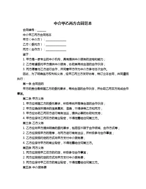 中介甲乙丙方合同范本