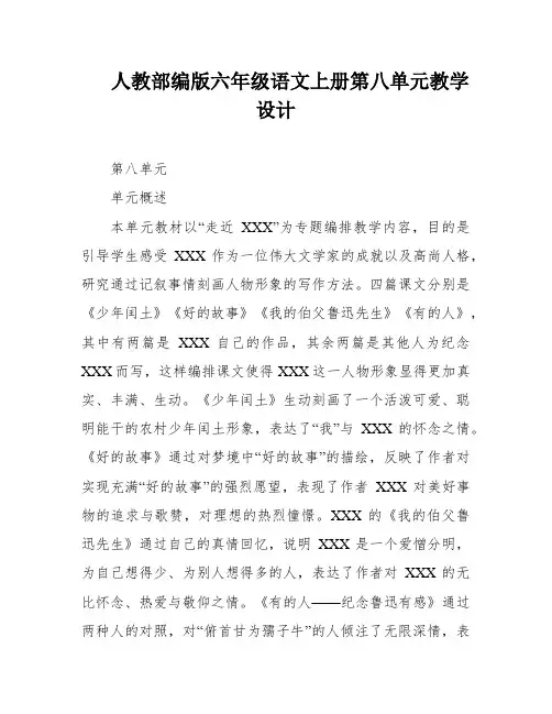 人教部编版六年级语文上册第八单元教学设计