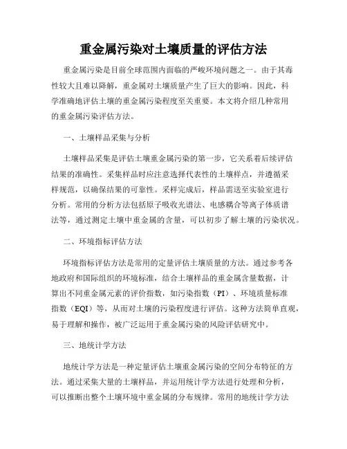 重金属污染对土壤质量的评估方法