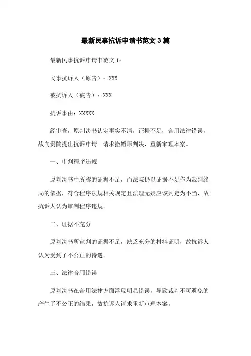 最新民事抗诉申请书范文3篇