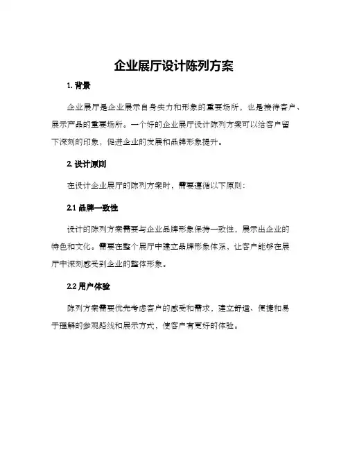 企业展厅设计陈列方案