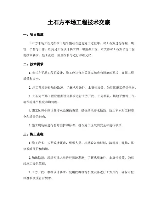 土石方平场工程技术交底