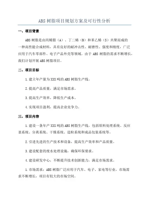 ABS树脂项目规划方案及可行性分析