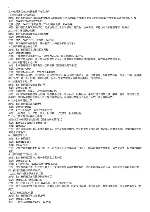 北京朝阳区民办幼儿园收费标准及家长评价