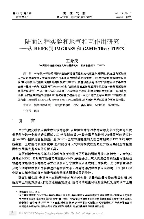 王介民  陆面过程实验和地气相互作用研究——从HEIFE到IMGRASS和GAME-TibetTIPEX