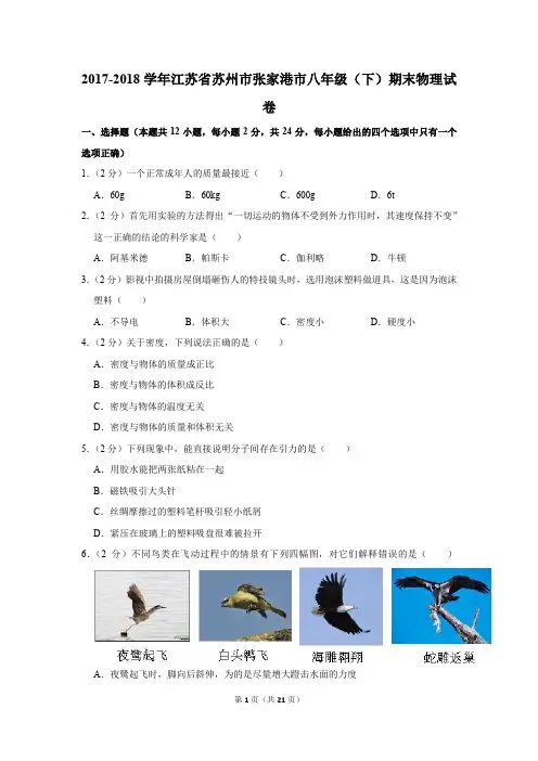 2017-2018学年江苏省苏州市张家港市八年级(下)期末物理试卷和答案