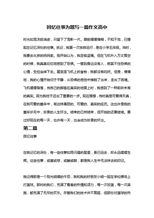 回忆往事为题写一篇作文高中