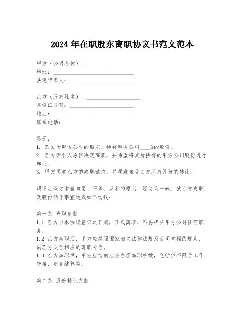 2024年在职股东离职协议书范文范本