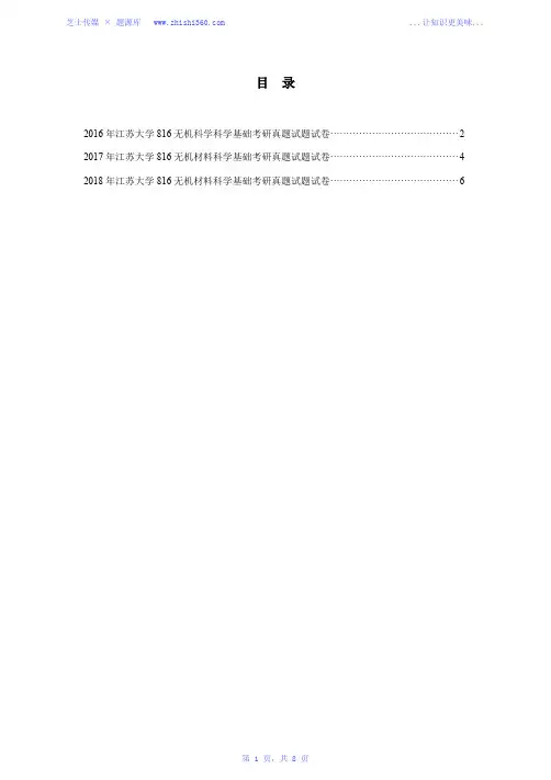 2016年-2018年江苏大学816无机材料科学基础考研真题试题试卷汇编