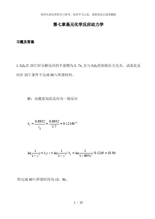 【精品】第07章基元反应动力学习题及答案
